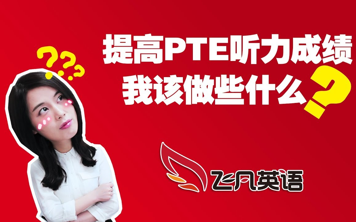 【飞凡PTE】备考PTE听力,这样提分最快!哔哩哔哩bilibili