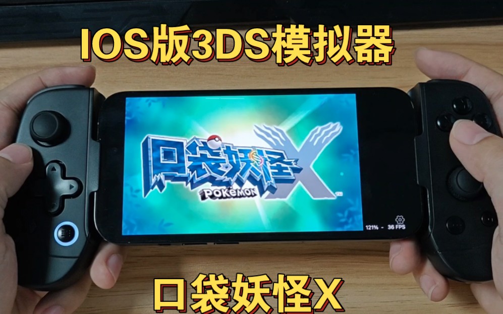 苹果IOS端最强3DS模拟器游戏测试【口袋妖怪X】哔哩哔哩bilibili