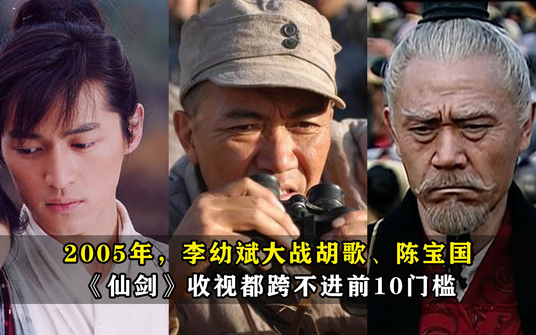 那一年,李幼斌大战胡歌,陈宝国,《仙剑》的收视率都跨不进前十
