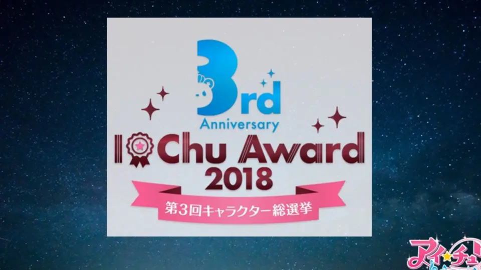 アイチュウ ～I☆Chu Award 2018ミニアルバム～トレーラー_哔哩