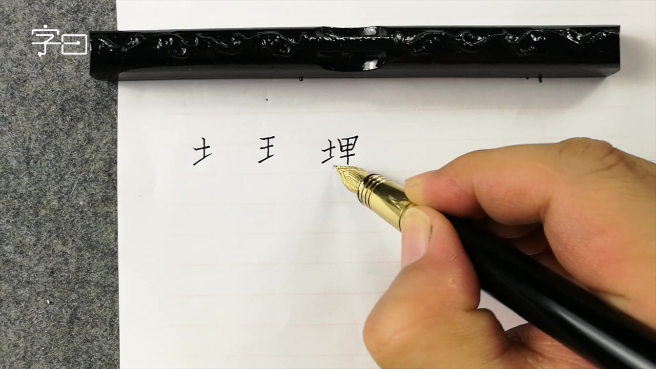 【學寫一手好字】硬筆偏旁部首,提土旁