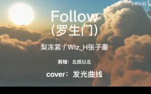 我们看惯了世界的罗生门，变得好像陌生人《Follow》cover