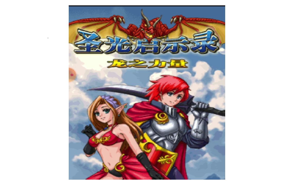 小小蛇玩java游戏-圣光启示录龙之力量1