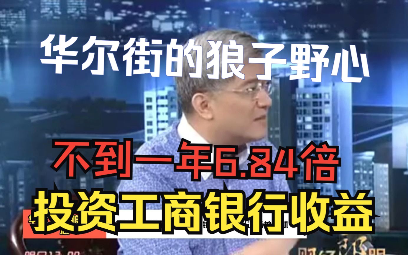 不到一年投资工商银行收益6.84倍,华尔街的狼子野心哔哩哔哩bilibili