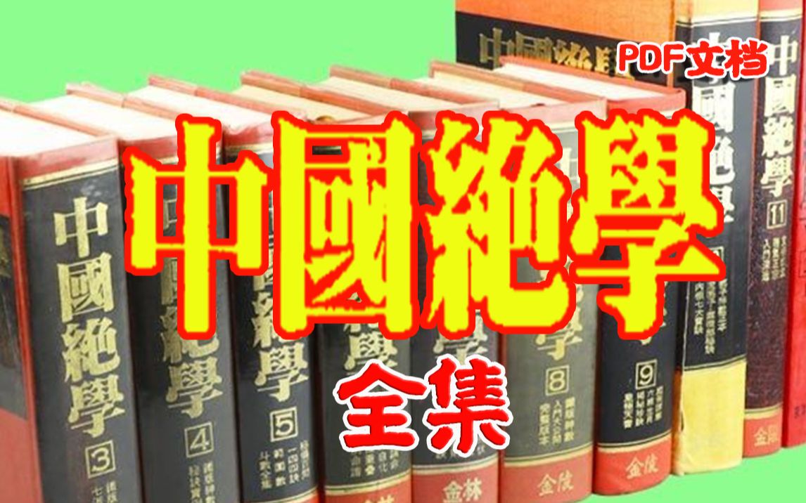 [图]【白嫖中国绝学】中国绝学全集，是国内目前最全的易学绝招，拥有它您就可以成为博古通今的周易大师了