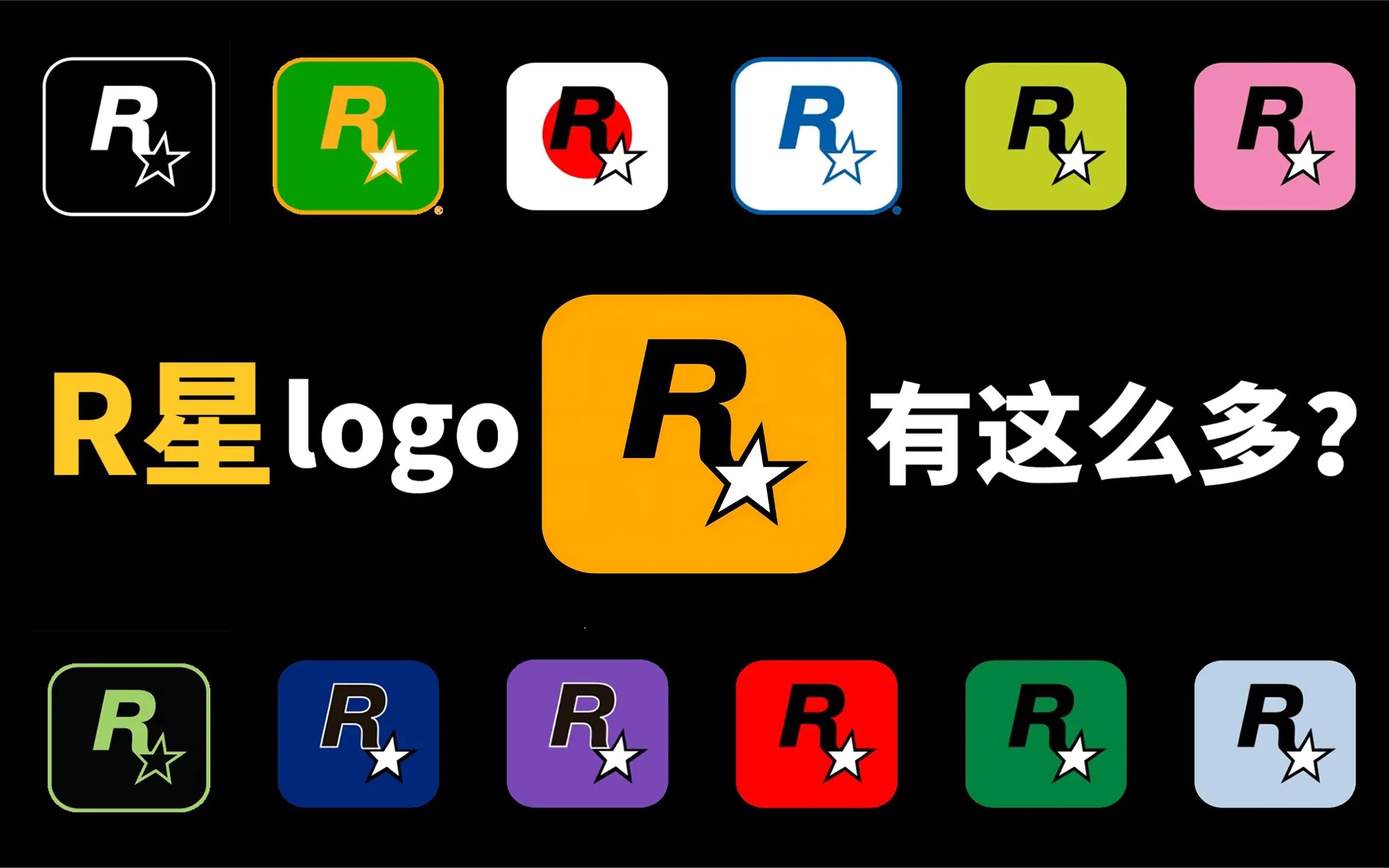 [图]R星这么多的logo，都代表啥意思？【游戏进化论44】