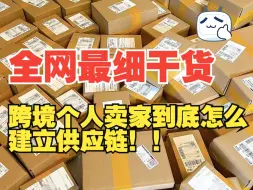 Download Video: 摸索了三年跨境电商我才懂...个人卖家到底怎么建立供应链