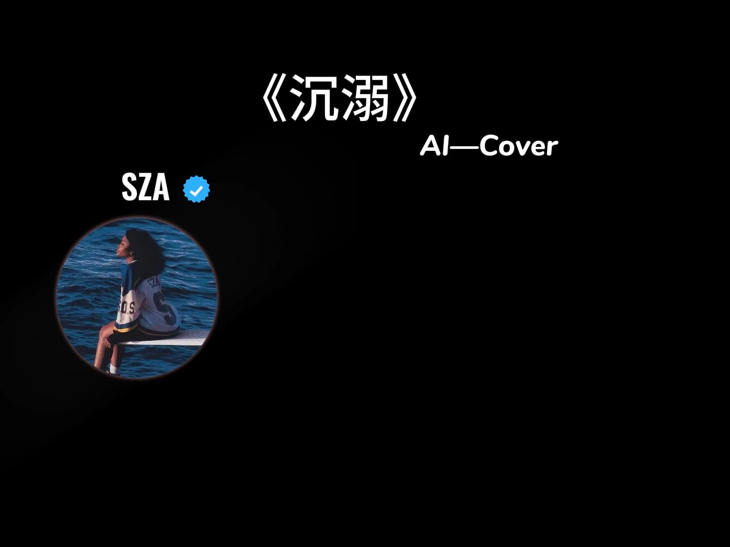 《沉溺》AI Cover SZA哔哩哔哩bilibili