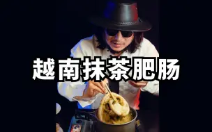 Download Video: 挑战越南抹茶肥肠，这味道真顶不住！