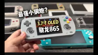 Download Video: 3.7寸骁龙865横版小掌机性能表现如何？Retroid Pocket Mini深度测评