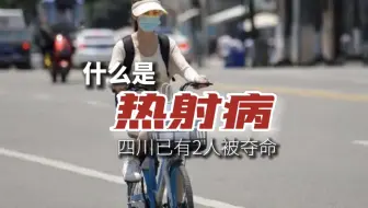 四川已有2人被夺命，热射病是什么病？我们应该如何预防？