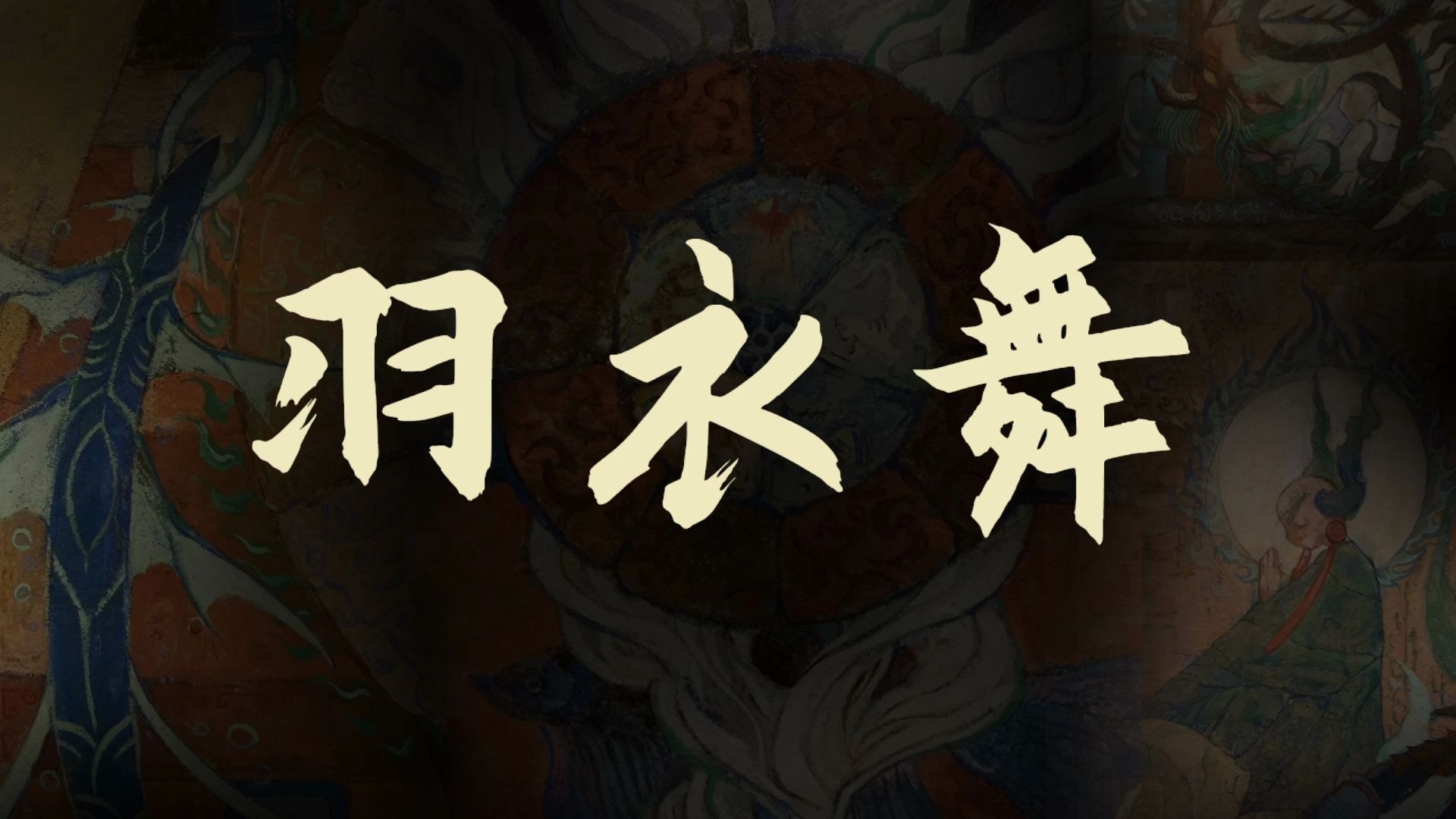 [图]【TTC】燃向中国风《羽衣舞》翻唱-歌词纯享 | 昭昭有唐，天俾万国【元七七】