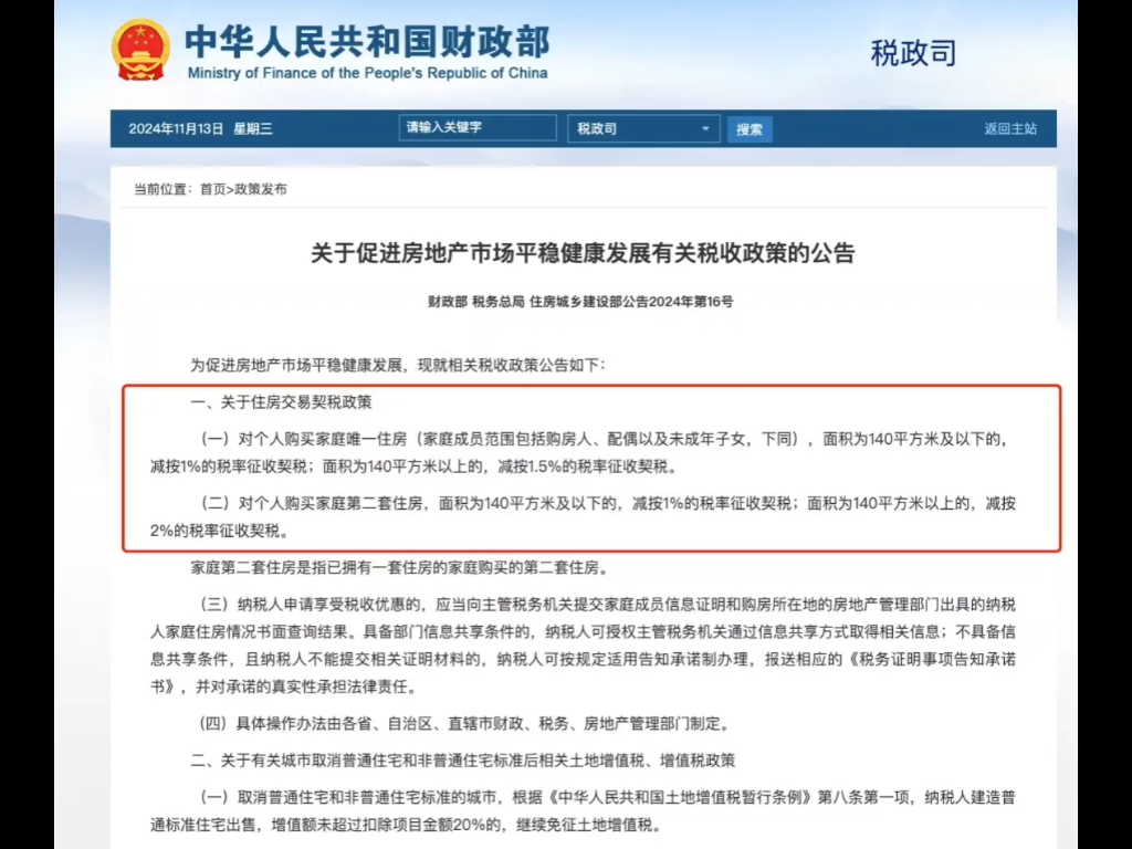 重磅!房地产契税税收新政!一、二套房不超140㎡都按1%缴契税!12月1日起执行利好买90平以上,第二套房的消费者哔哩哔哩bilibili