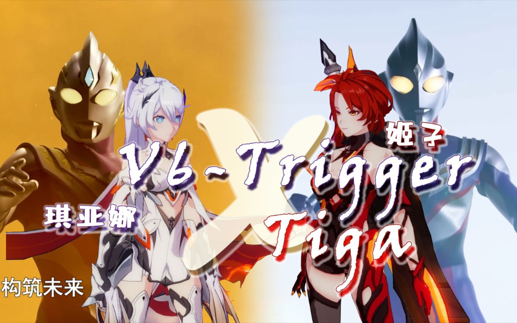 [图]【迪迦X特利迦X姬子X琪亚娜】V6-Trigger X Tiga