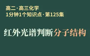 下载视频: [1分钟1个知识点] 第125集 红外光谱判断分子结构 | 化学键是怎么振动的??