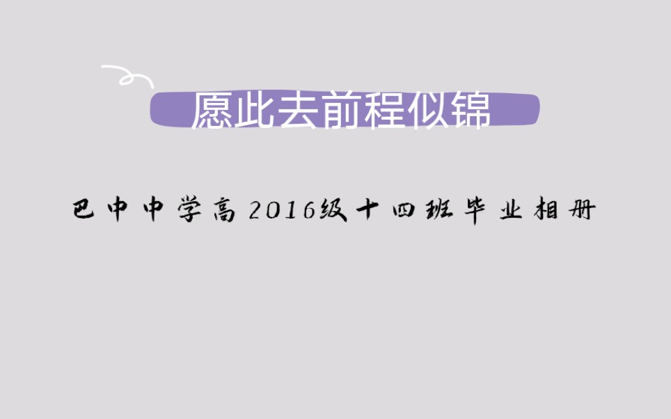 巴中中学2016级十四班毕业相册哔哩哔哩bilibili