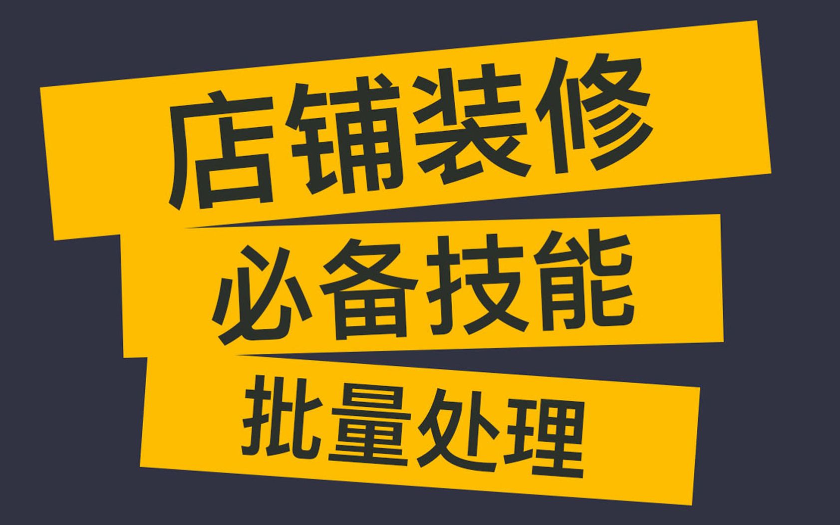 批量处理图片/文字技巧,跨境电商Shopee详情页主图装修简单快捷哔哩哔哩bilibili