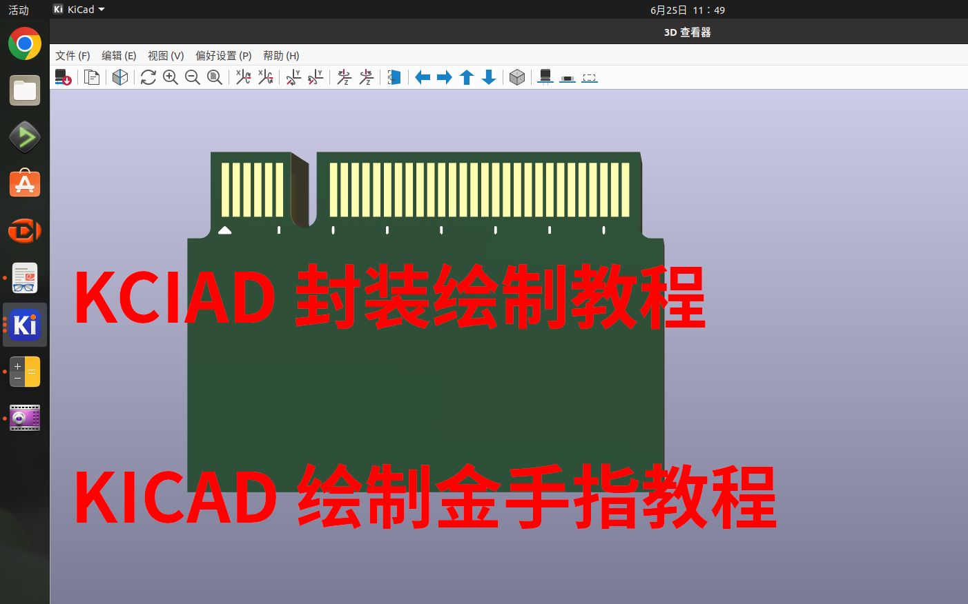 开源EDA软件kicad6.0讲解之十一绘制金手指封装哔哩哔哩bilibili