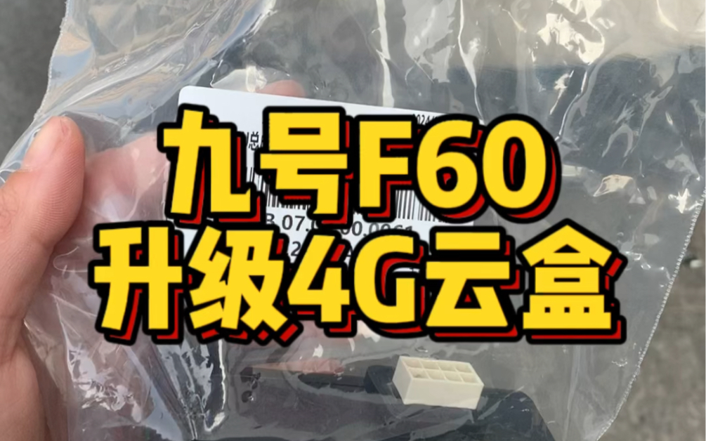 九号F60升级4G云盒,送智能服务费3年!#九号电动车#九号真智能#新国标电动车哔哩哔哩bilibili