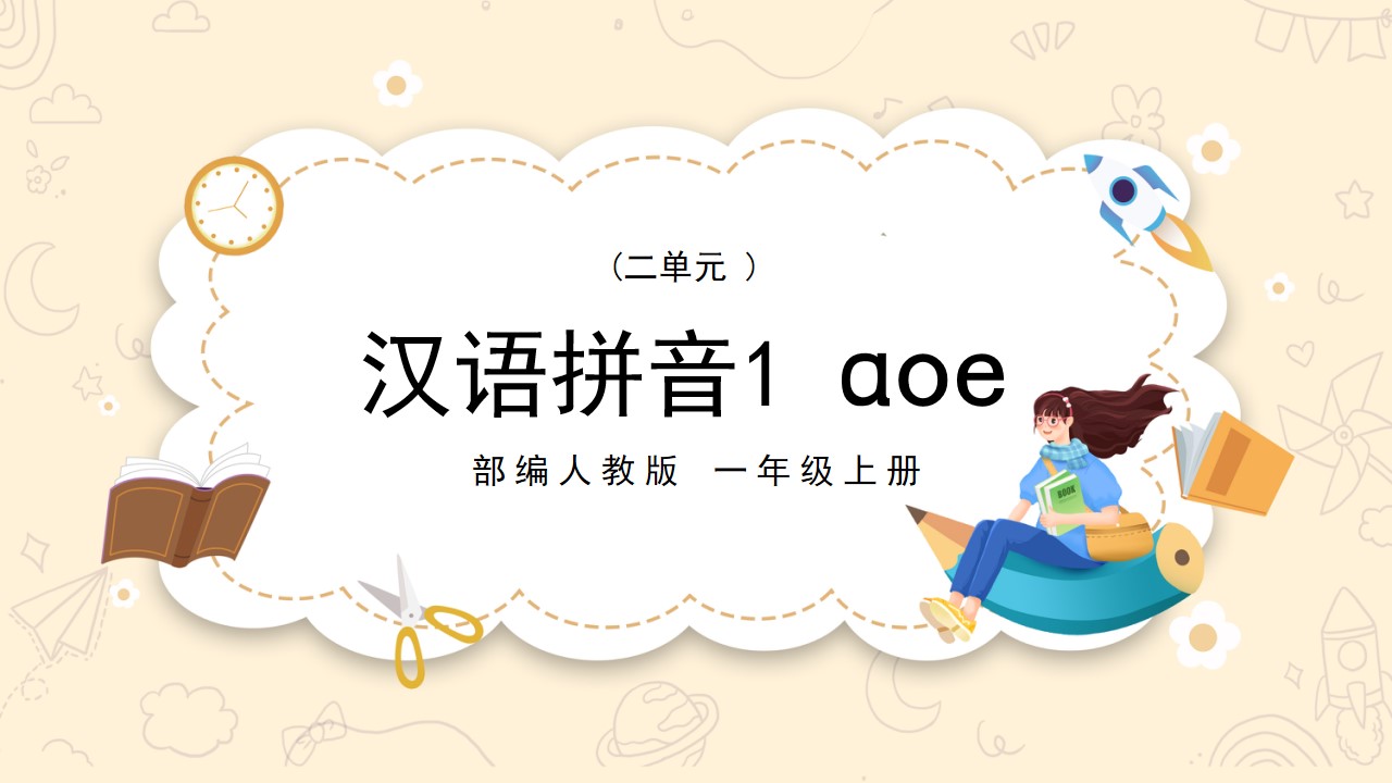 语文一年级上册aoe课件PPT模板,PPT文件:hhppt(加个点)com哔哩哔哩bilibili