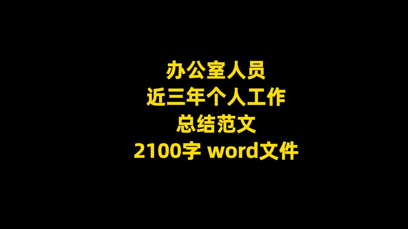 办公室人员 近三年个人工作 总结范文,2100字,word文件哔哩哔哩bilibili