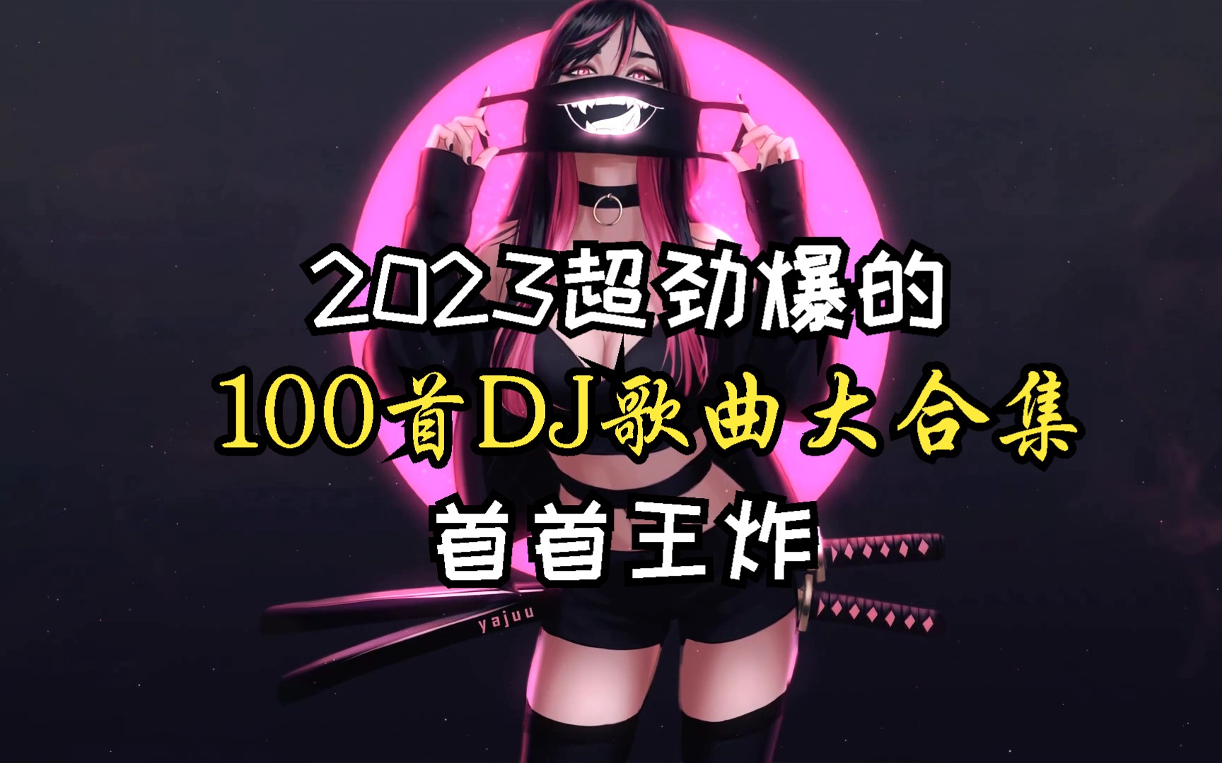 【时长6小时超好听的DJ歌曲合集】2023最劲爆的dj歌曲、酒吧最火的dj舞曲、车载dj、值得你单曲循环!哔哩哔哩bilibili