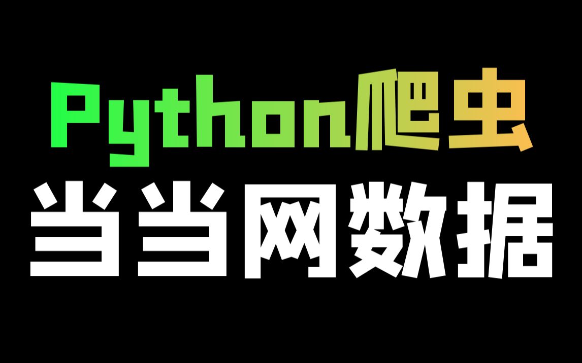 Python爬取当当网书籍数据哔哩哔哩bilibili