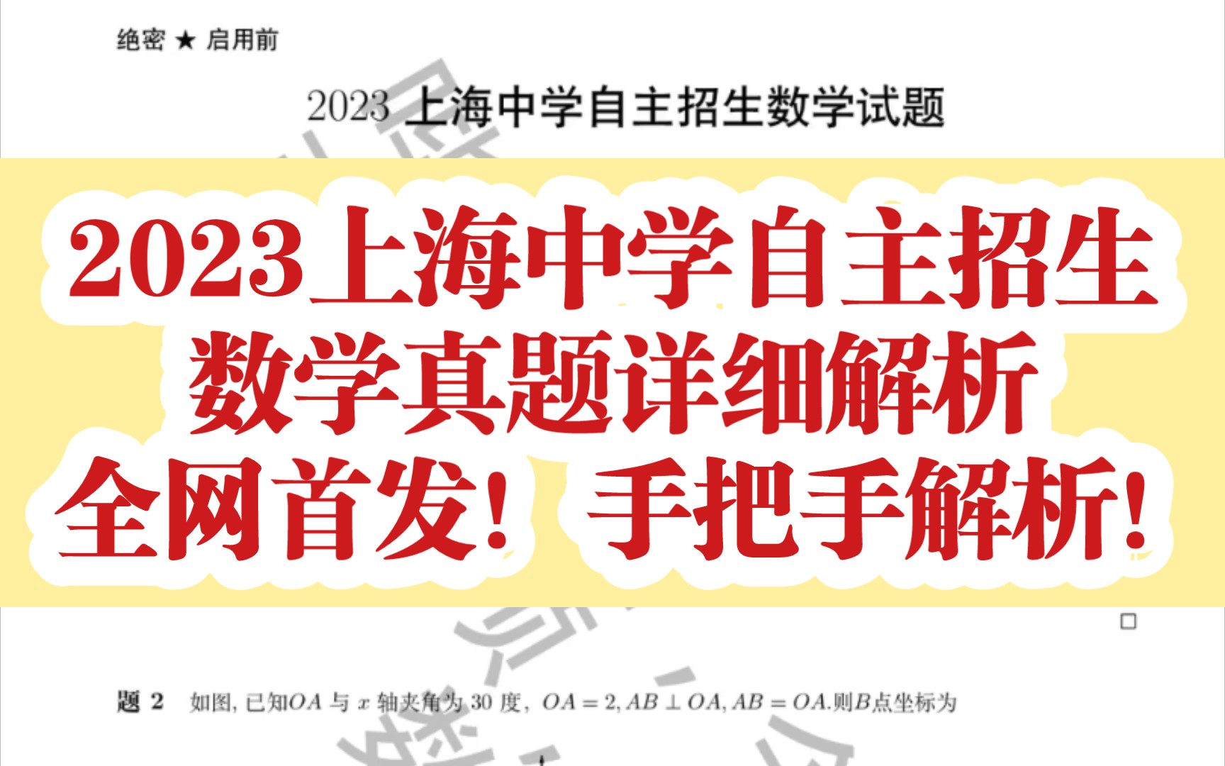 2023上海中学自主招生数学真题与详细解析!全网首发!全站首发!哔哩哔哩bilibili