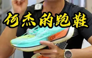 Tải video: 何杰破马拉松纪录穿的跑鞋居然是160X2.0Pro？