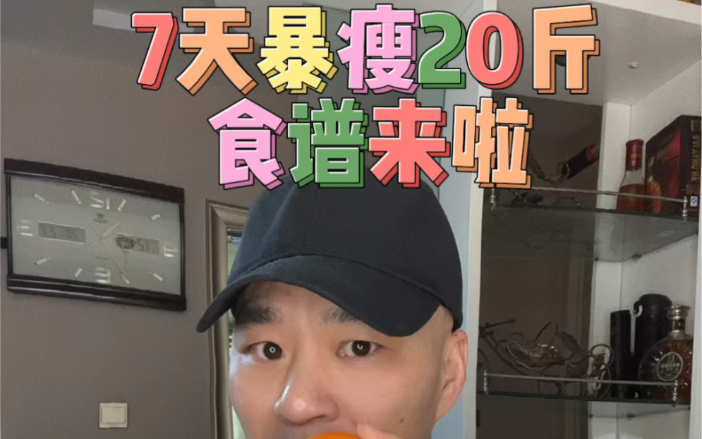 [图]马思纯7天暴瘦20斤的食谱，只能用一次哦，年前冲刺起来！#瘦全身#快速减肥 #马思纯