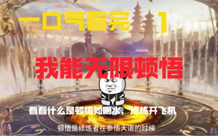 [图]一口气看完（我能无限顿悟）沙雕修仙，这修炼速度，顿悟如喝水，修炼开飞机的感觉超长合集看过瘾1