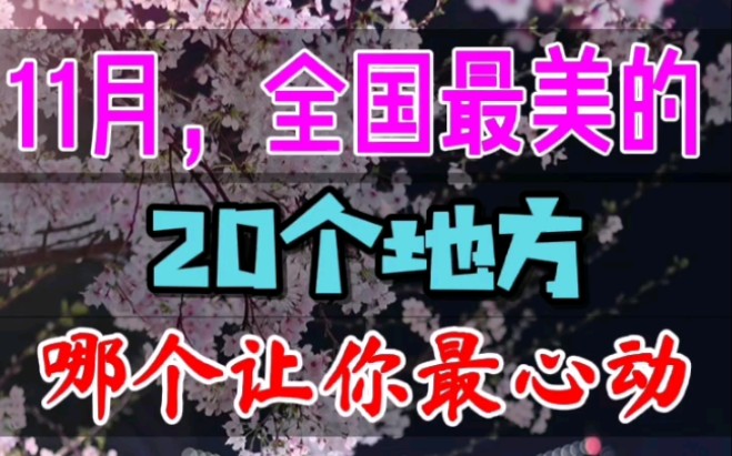 [图]11月，全国最美的20个地方，想要在2021年来一场最后的旅行，千万不能错过哦！