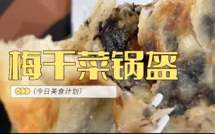 Download Video: 梅干菜锅盔｜懒人必备的美食