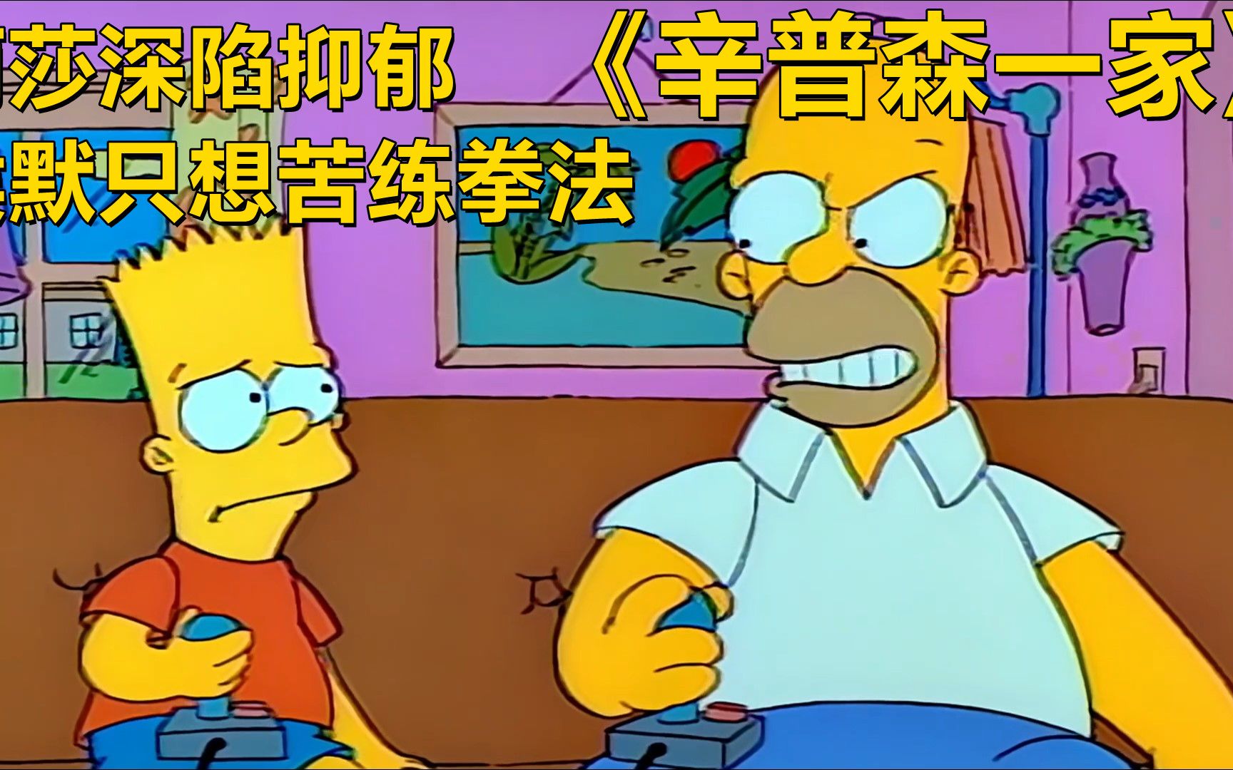 《辛普森一家》1季6集,丽莎深陷抑郁,侯默却只顾着修炼拳皇技能