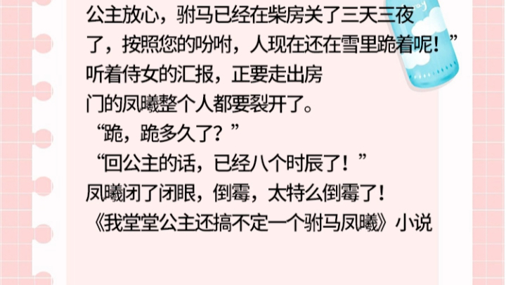 《我堂堂公主还搞不定一个驸马凤曦》小说公主放心,驸马已经在柴房关了三天三夜了,按照您的吩咐,人《我堂堂公主还搞不定一个驸马凤曦》小说哔哩...