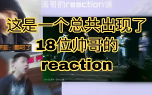 Tải video: 【TF家族&时代少年团】[全校通报/love shot/杀破狼]【路人帅哥reaction】点进来收获18个帅哥~