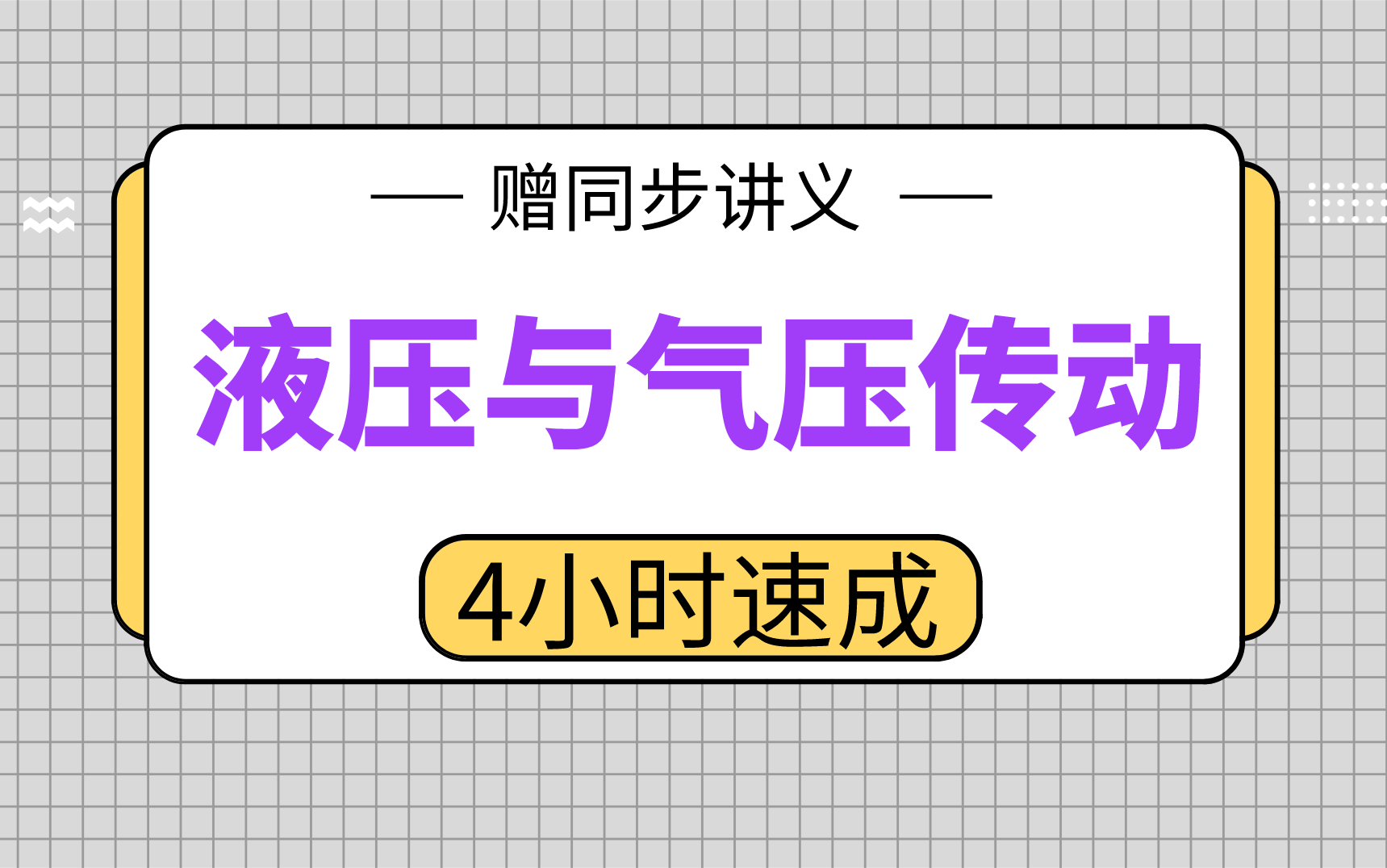 【液压与气压传动】液压与气压传动4小时期末考试不挂科,赠资料!哔哩哔哩bilibili