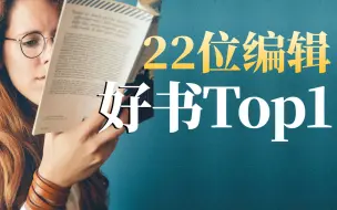 Download Video: 22位编辑眼中，哪本书才是当之无愧的Top1？