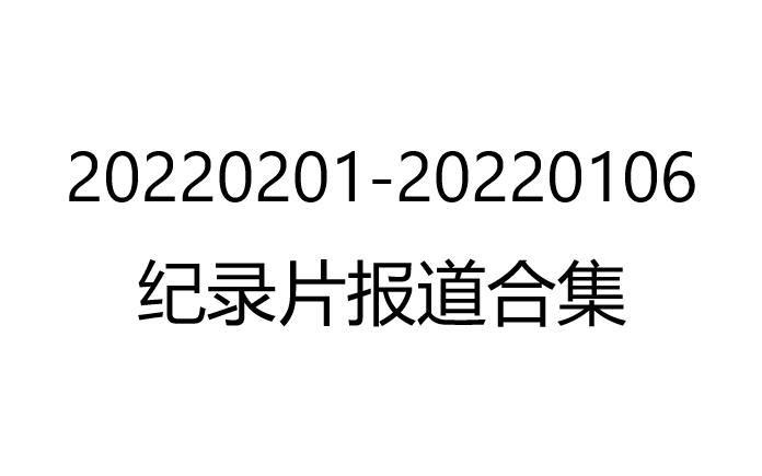 [图]20220201-20220106 纪录片报道合集