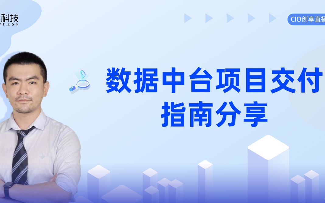 数据中台项目交付指南分享哔哩哔哩bilibili