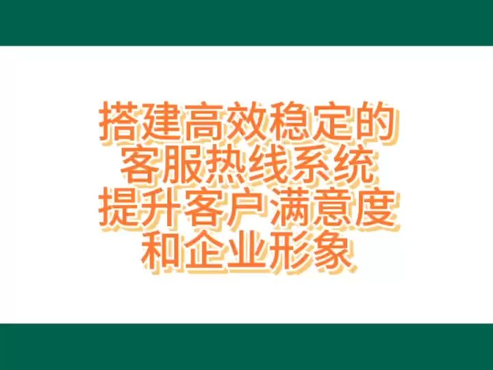 搭建高效稳定的客服热线系统提升客户满意度哔哩哔哩bilibili