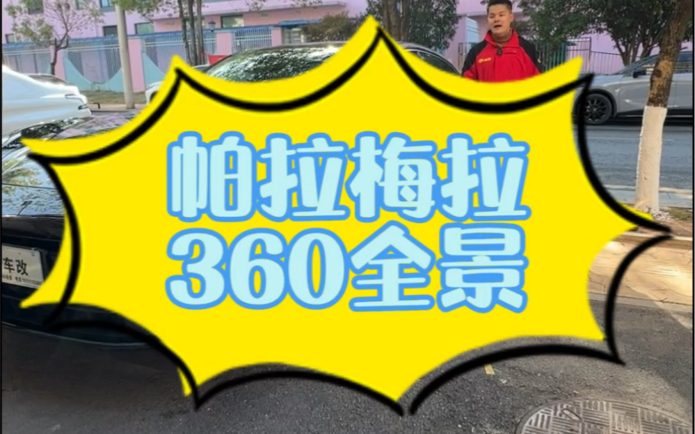 24款保时捷帕拉梅拉升级360全景帕拉梅拉360全景辅助#保时捷帕拉梅拉 #帕拉梅拉改装 #360全景哔哩哔哩bilibili