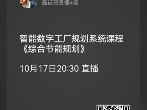 课程直播公告,有兴趣的同学可以参加:10月17日 20:30 直播 智能数字工厂规划系统课程《综合节能规划》哔哩哔哩bilibili