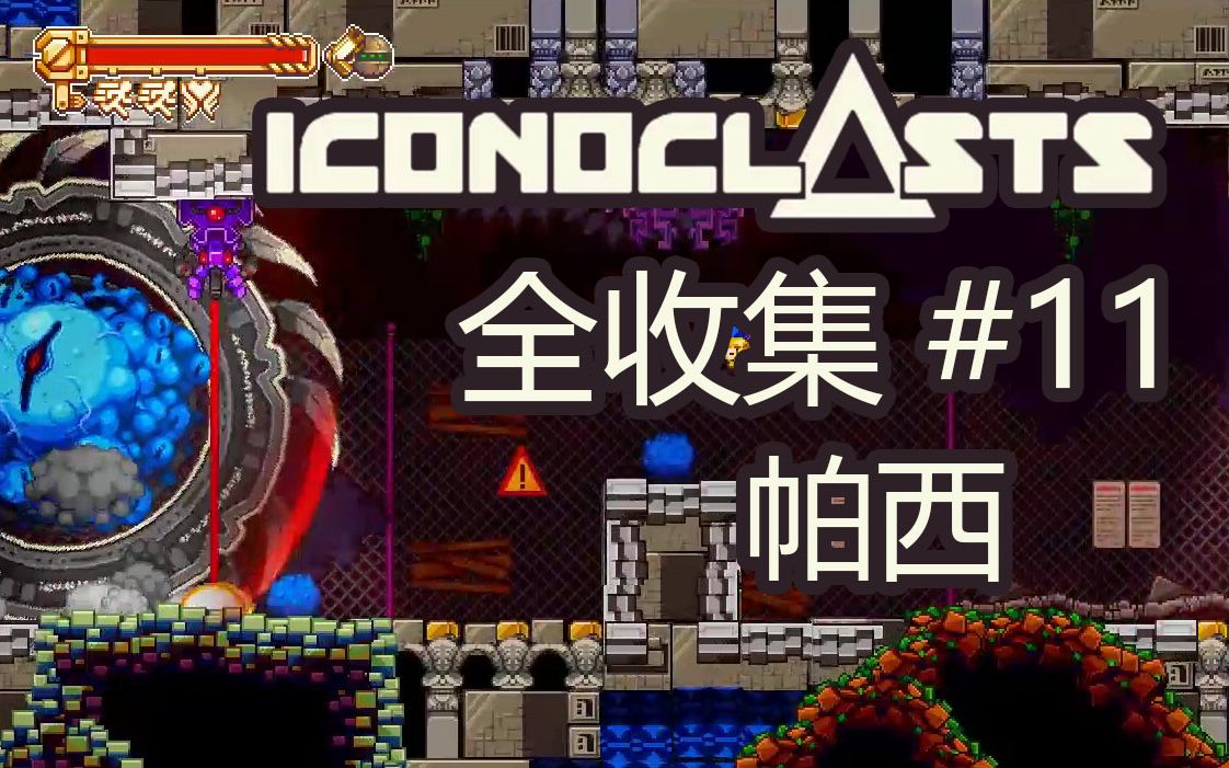 [图]【帕西】Iconoclasts 全收集#11困难一周目11