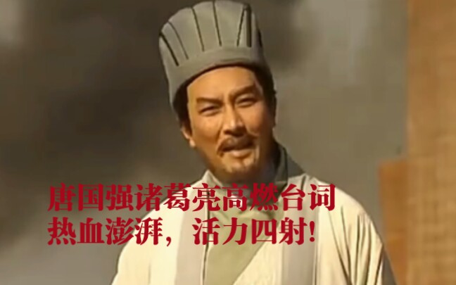 唐国强演诸葛亮真是出其无二,无人能及!(高燃台词向)哔哩哔哩bilibili