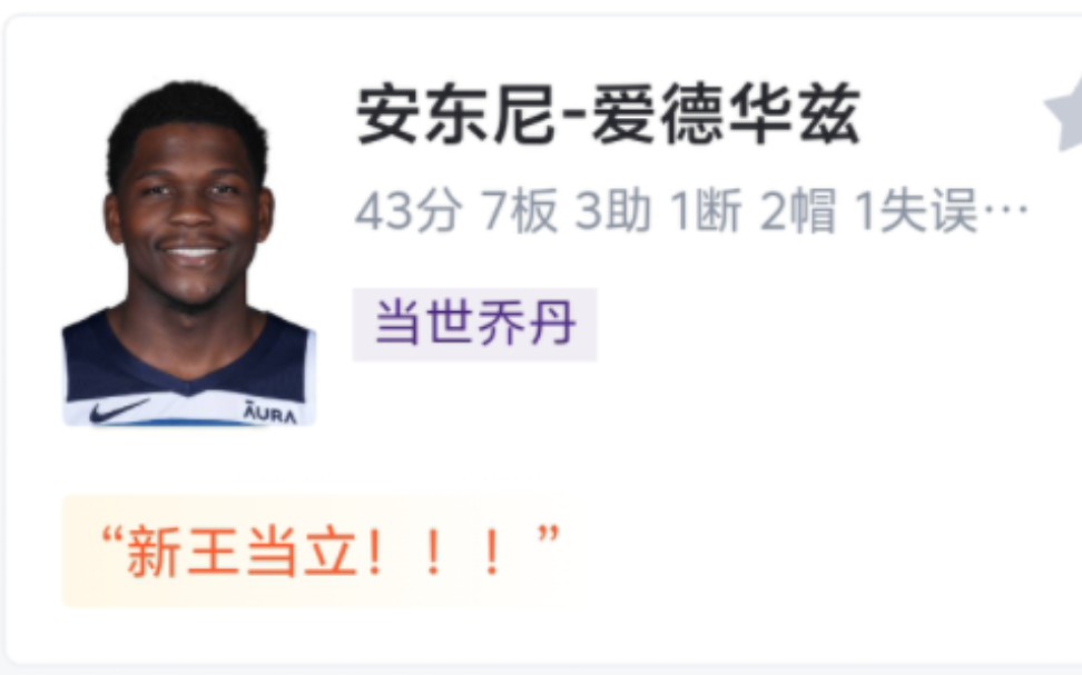 NBA季后赛:新王当立!爱德华兹狂砍43分,森林狼10699战胜掘金,取得系列赛开门红!哔哩哔哩bilibili