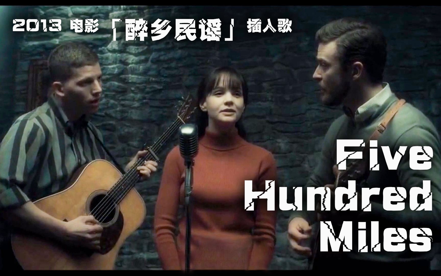 [图]2013电影「Inside Llewyn Davis｜醉乡民谣」插入歌「Five Hundred Miles｜五百英里」