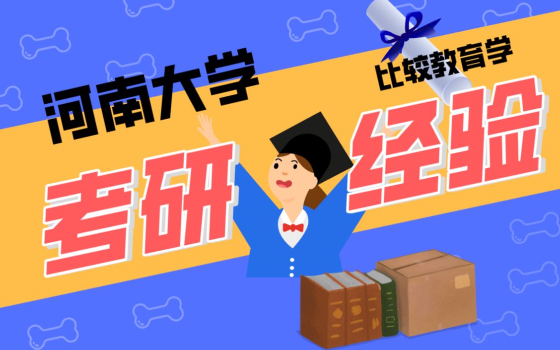 [图]河南大学 | 比较教育学 | 二战上岸 | 考研经验分享