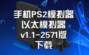 Download Video: 手机【PS2模拟器】〖以太模拟器v1.1-2571版〗下载:手机aethersx2模拟器