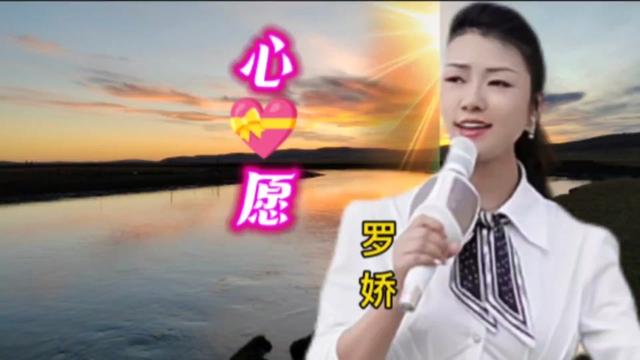 罗娇演唱《心愿》歌声甜美,圆润动听!哔哩哔哩bilibili